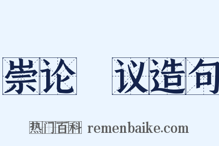 崇论谹议造句是什么意思的图片